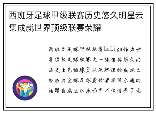 西班牙足球甲级联赛历史悠久明星云集成就世界顶级联赛荣耀