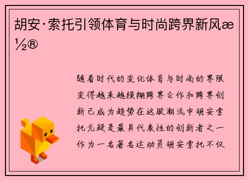胡安·索托引领体育与时尚跨界新风潮