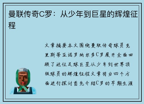曼联传奇C罗：从少年到巨星的辉煌征程