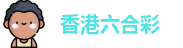 六合彩